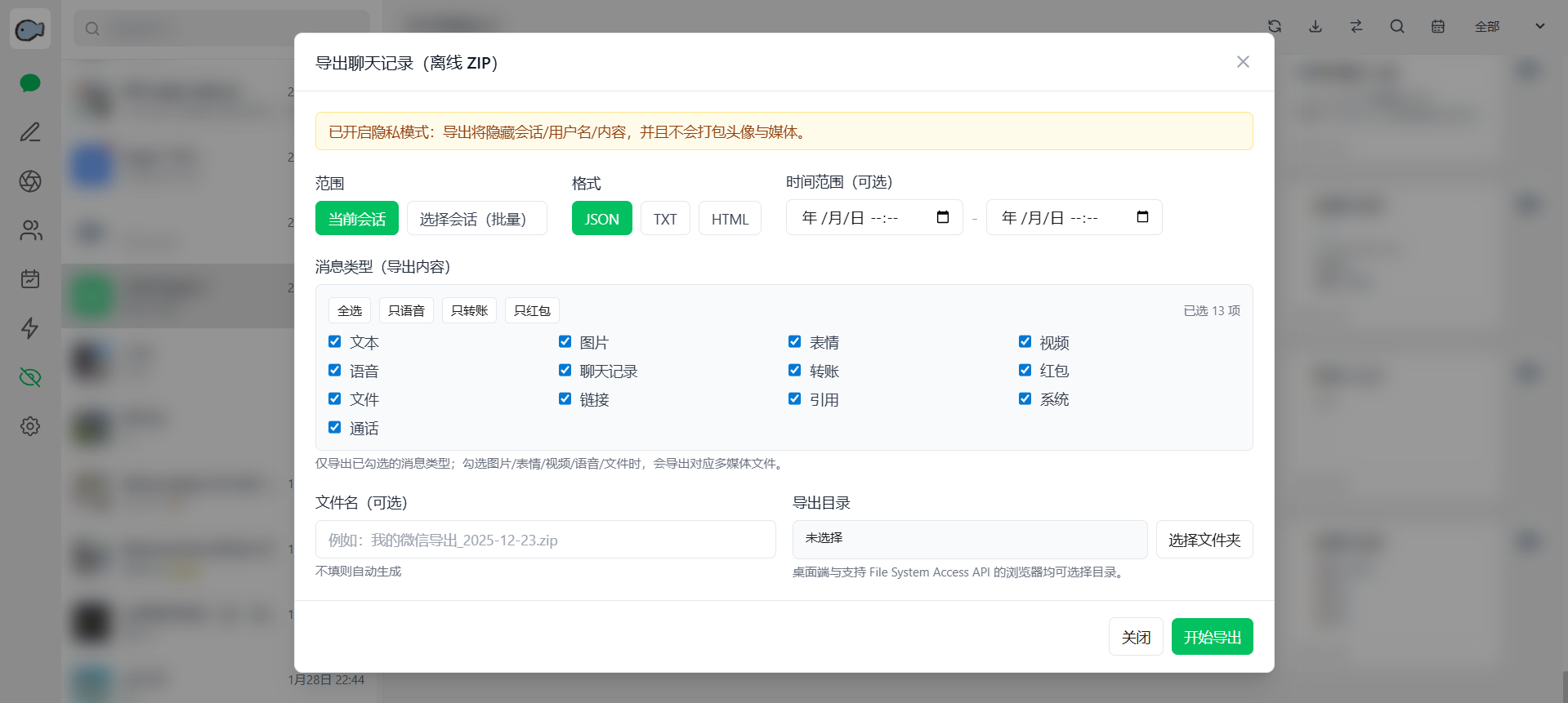 聊天记录导出