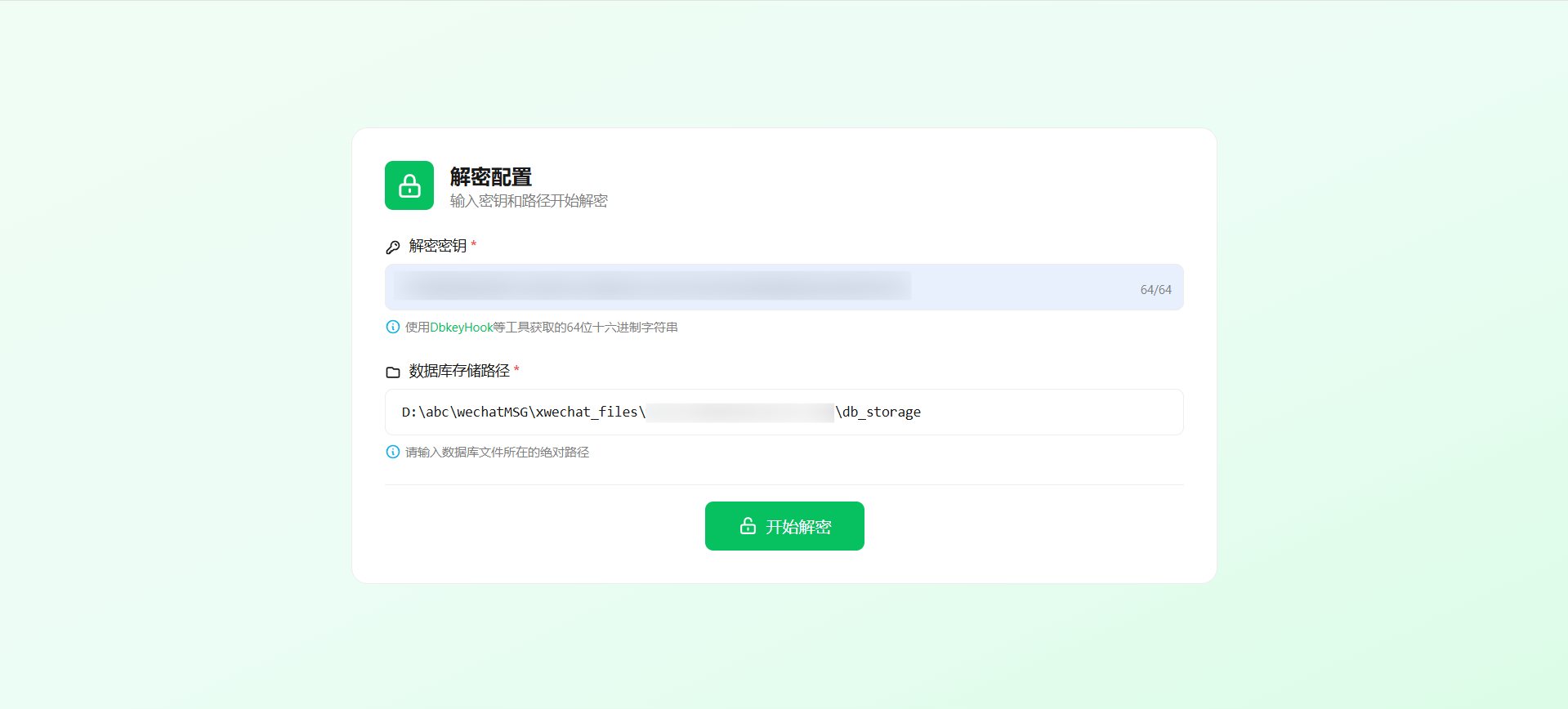 数据库解密页面