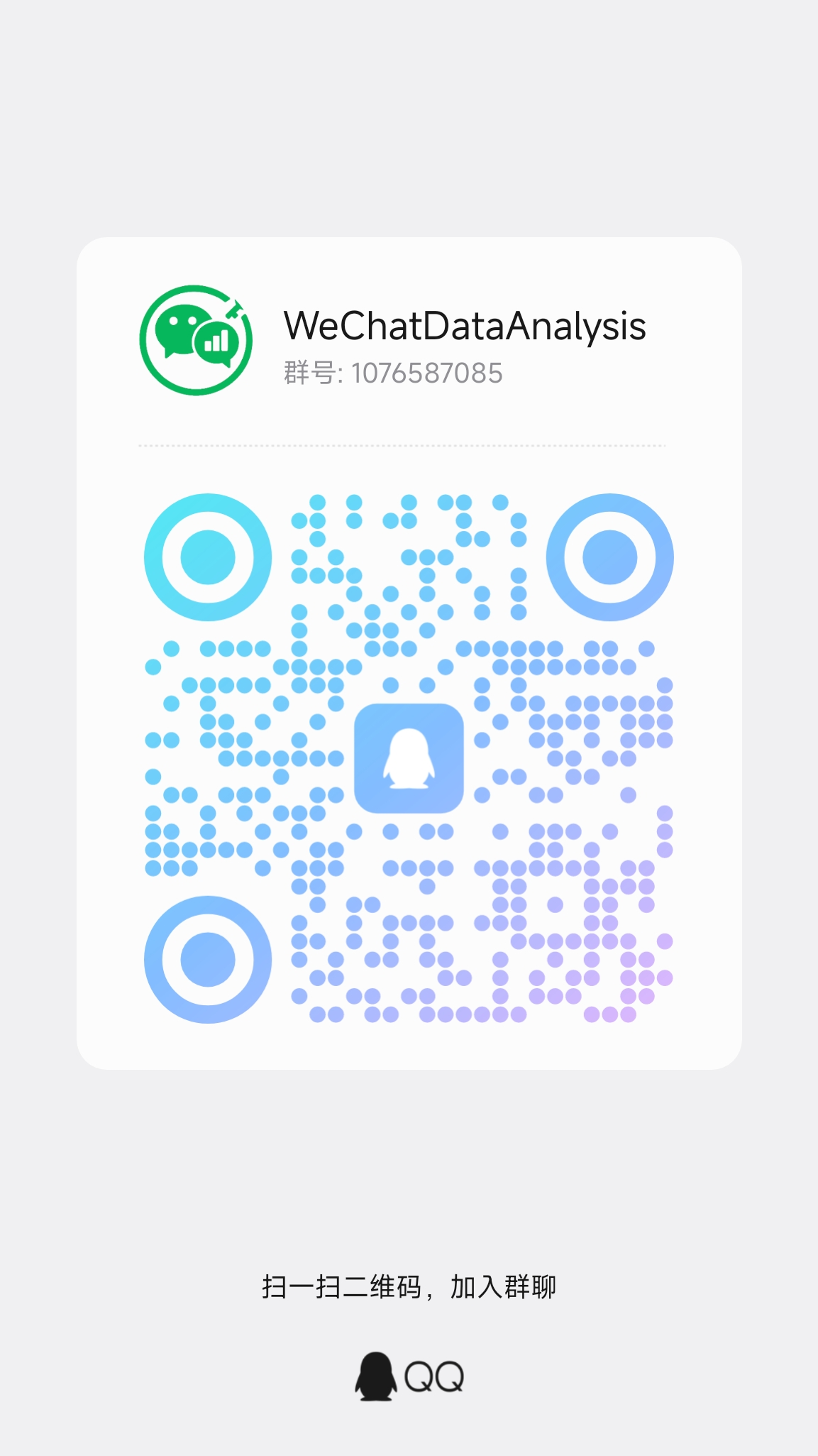 WeChatDataAnalysis 加群二维码